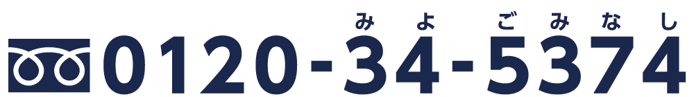 お電話でのお問い合わせはこちら