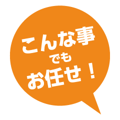 こんな事でもお任せ！